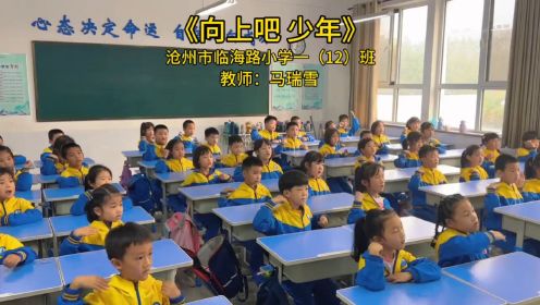 《向上吧，少年》手势舞 沧州市临海路小学一（12）班 教师：马瑞雪