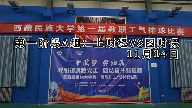 西藏民族大学第一届教职工气排球比赛财经VS图财保(11月14日)