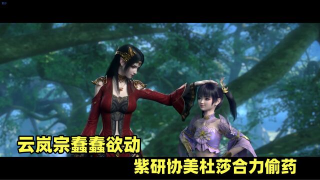 斗破苍穹:云岚宗蠢蠢欲动 美杜莎紫研协力偷开宝库