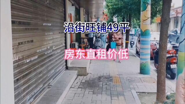 沿街旺铺40多平地段好人流量大业态不限房东直租价低#同城好店推荐 #找店转店