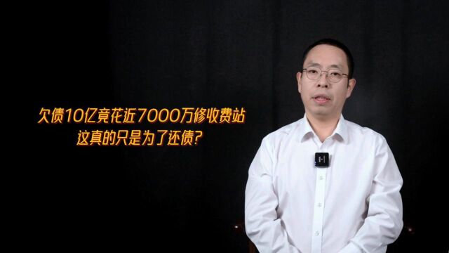 欠债10亿竟花近7000万修收费站,这真的只是为了还债?