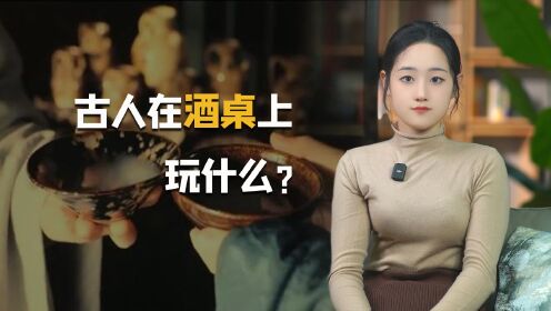 古代人在酒桌上如何助兴?这些酒桌游戏,古人可比我们还会玩_高清1080P在线观看平台_腾讯视频