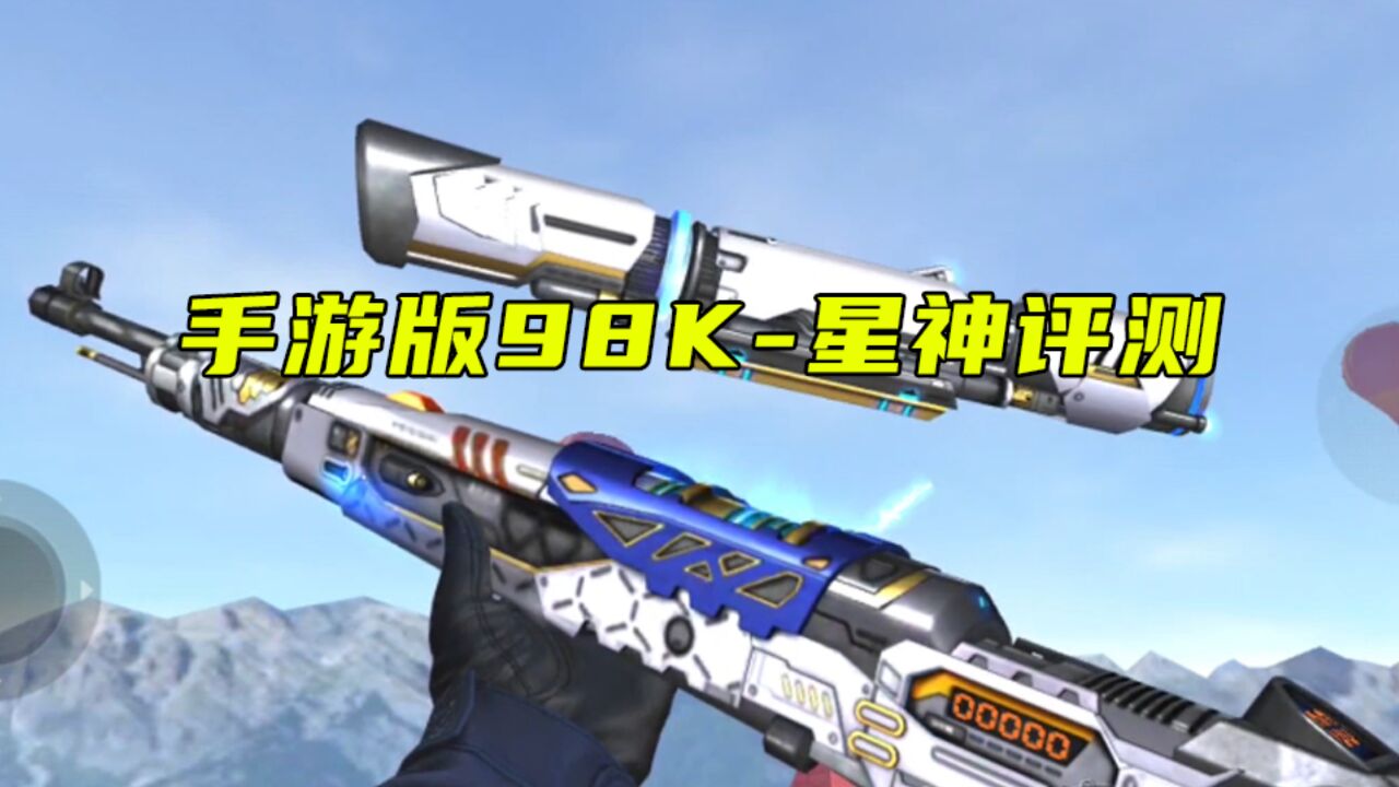 cf手游:新狙98k-星神评测,自带狙击手的呼吸,实战手感还可以