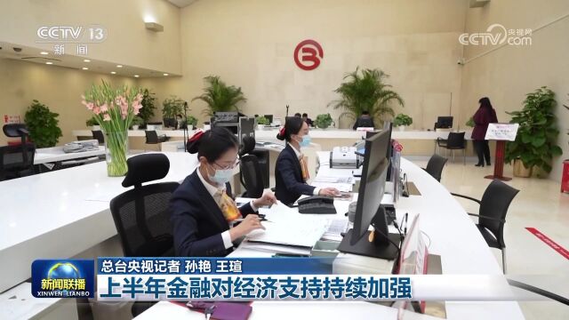 上半年金融对经济支持持续加强