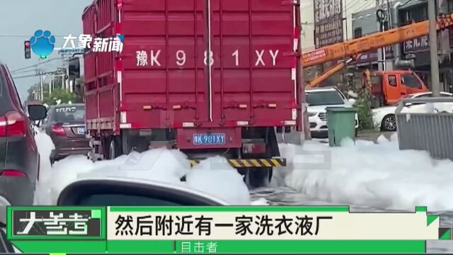 河南许昌:洗衣液厂的洗衣液意外漏出,大雨后街上全是“泡”