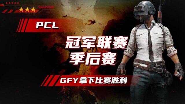 冠军联赛季后赛第九场,GFY战队拿下胜利