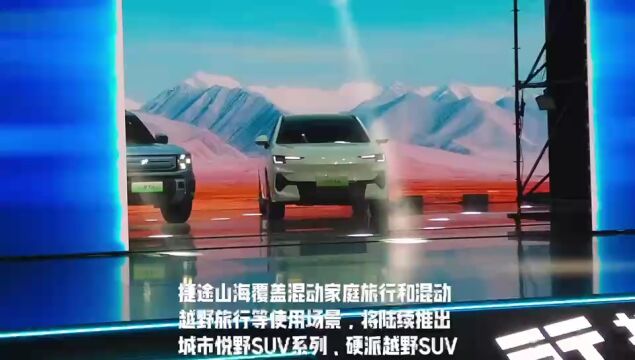 捷途新能源量产SUV山海L9正式上市