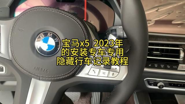 宝马x5 2023年的安装专车专用隐藏行车记录仪教程 #行车记录仪安装 #修车 #威海经区网红汽修厂 #宝马x5