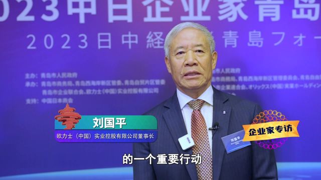 欧力士(中国)实业控股有限公司董事长刘国平:我们很想为青岛做出一些事情