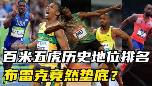 百米五虎历史地位排名,布雷克竟然垫底?