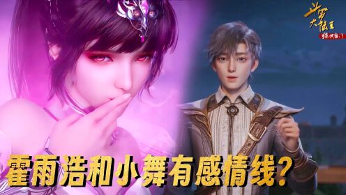 【斗罗大陆番外】:霍雨浩第一次见小舞就心动了?难道他俩要有感情线?_高清1080P在线观看平台_腾讯视频
