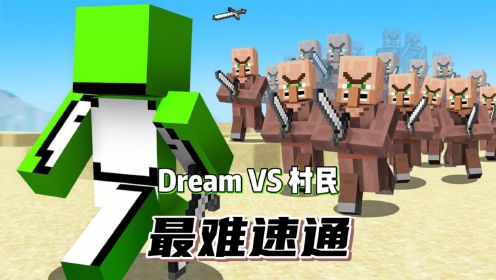 我的世界：Dream最难的一次速通，偶遇村民大军