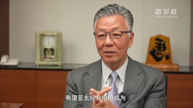 日本佳能全球战略研究所研究主任濑口清之:应持续推动亚太经济一体化