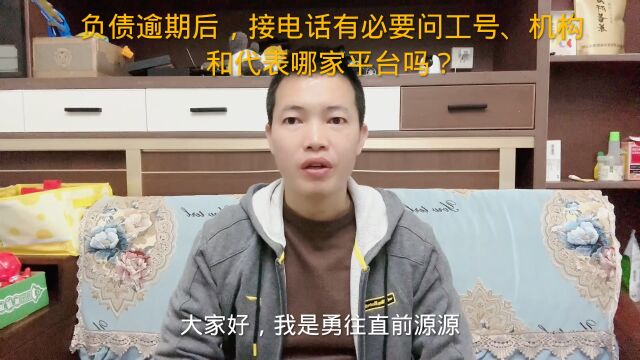 负债逾期后,接电话有必要问工号、机构和代表哪里平台吗?