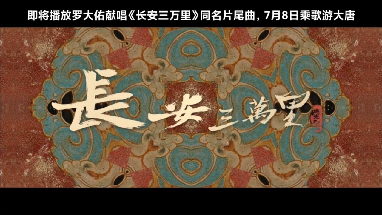 《长安3万里》_高清1080P在线观看平台_腾讯视频
