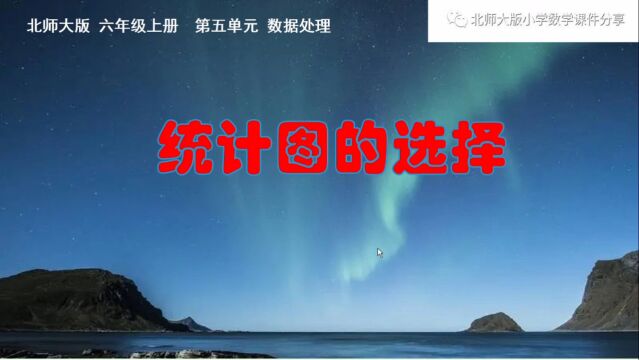 小学数学北师大版六年级上册《统计图的选择》课件预览