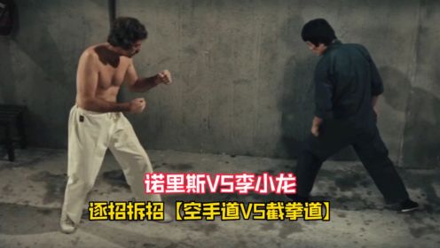 诺里斯VS李小龙，空手道挑战截拳道