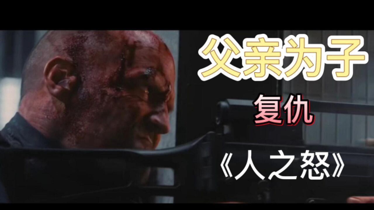 杰森斯坦森《人之怒》电影解说_高清1080P在线观看平台_腾讯视频