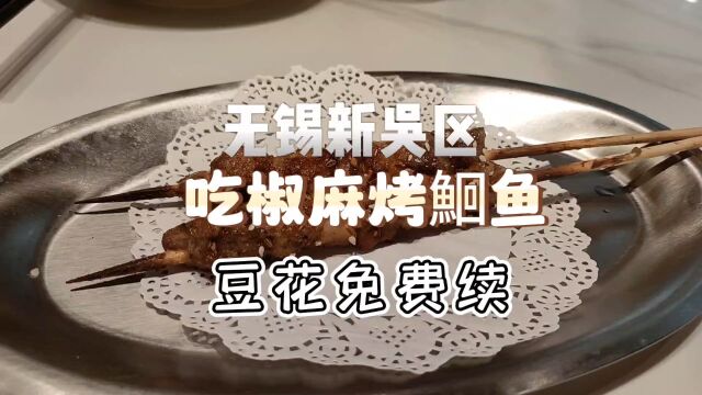 无锡新吴区,吃椒麻烤鮰鱼,豆花免费续