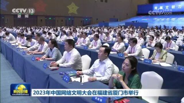 2023年中国网络文明大会在福建省厦门市举行