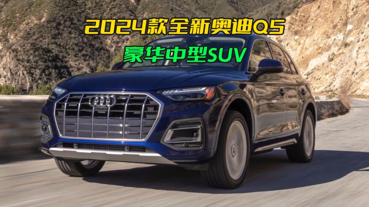 2024款全新一代奥迪q5:科技与安全的新时代suv