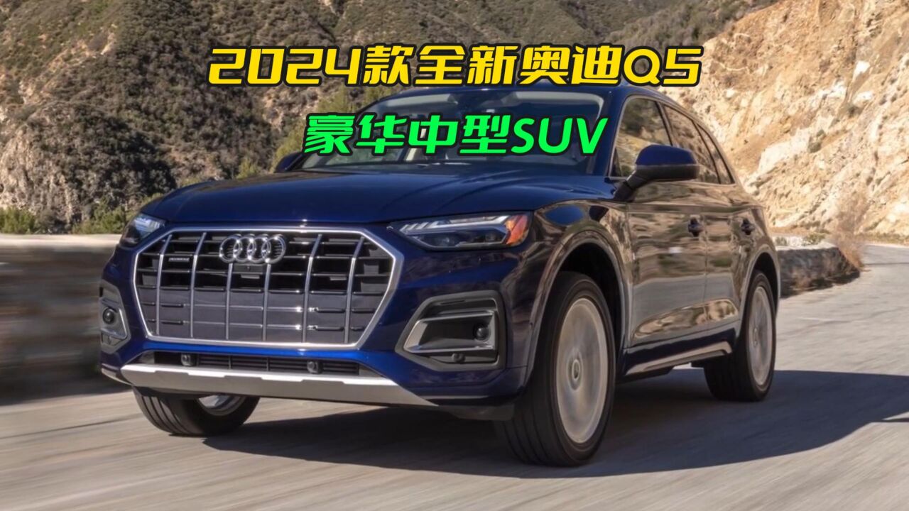 2024款全新一代奧迪q5:科技與安全的新時代suv