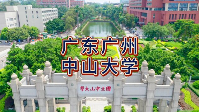 航拍广州中山大学,中山大学:国家“双一流”A类、“985工程”、“211工程”首批高水平大学