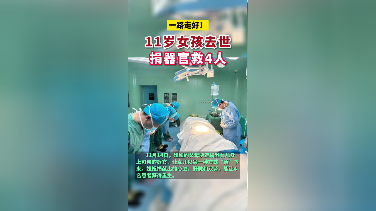 11岁女孩去世捐器官救4人