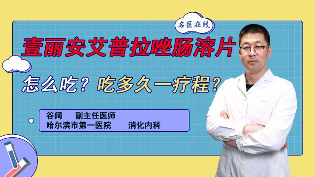 艾普拉唑肠溶片怎么吃?专业医生教会你正确服用方法!