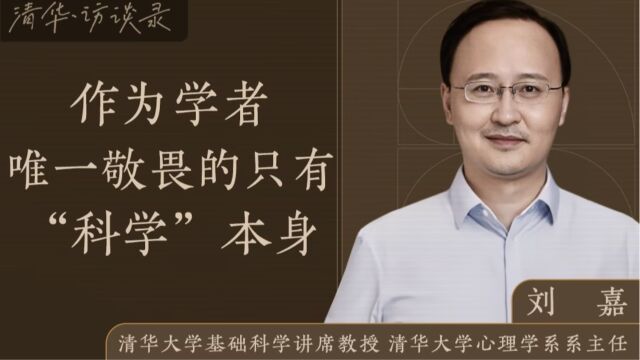 【清华ⷨ𐈥𝕣€‘刘嘉:作为学者,唯一敬畏的只有“科学”本身