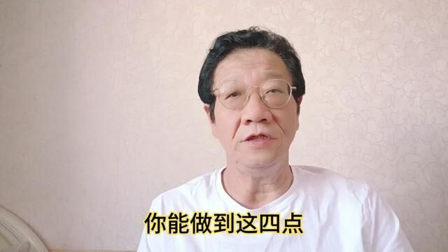 你能做到这四点,那你一定会成为吸金体,迎接你的只有财富和好运 #财富 #富有 #创富思维 #成功学