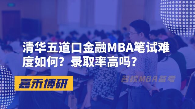 清华五道口金融MBA笔试难度如何?录取率高吗?