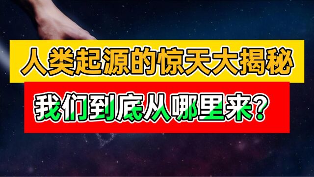 人类是外星人造的?你不知道的人类起源真相!三种假说哪个更靠谱