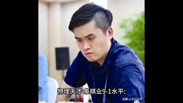 物理天才,象棋业91水平