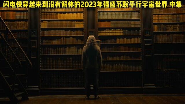 2023最新DC超级英雄大片《闪电侠》中集