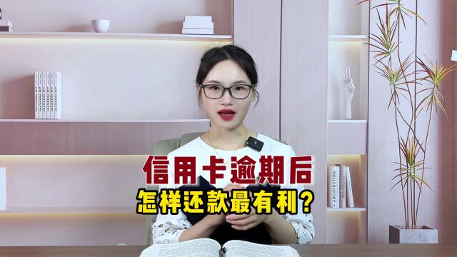 信用ka逾期后怎样还款最有利?