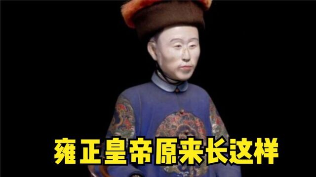 雍正皇帝究竟长什么样子?清朝的这尊雍正泥雕像,还原他真实样貌