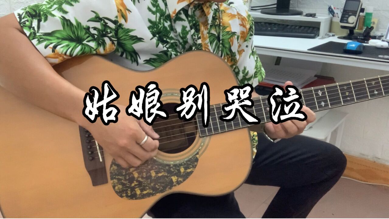 吉他彈奏《姑娘別哭泣》紅遍網絡的超感人歌曲,姑娘別哭泣,不錯