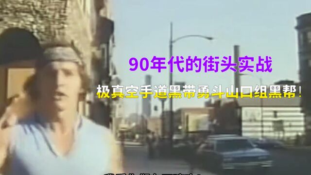 90年代的街头实战,极真空手道黑带勇斗山口组黑帮!