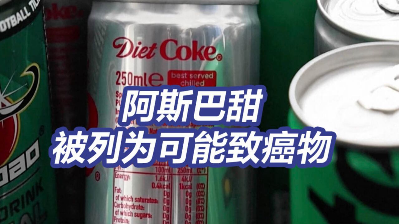 世卫将阿斯巴甜列为可能致癌物 多用于无糖饮料口香糖和酸奶中