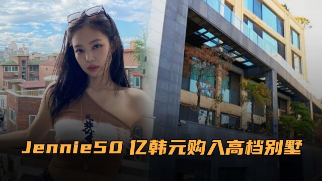 同团不同命!Jennie50亿韩元购高档别墅,Lisa疯马秀后穿百元上衣