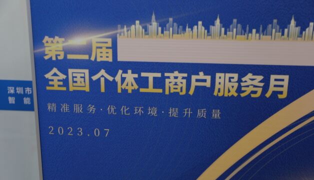 深圳市“个体深信贷”产品上线启动仪式