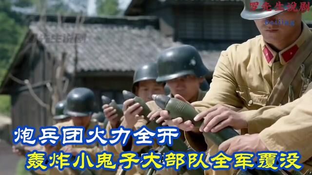 抗日神剧:炮兵团火力全开,轰炸小鬼子大部队全军覆没