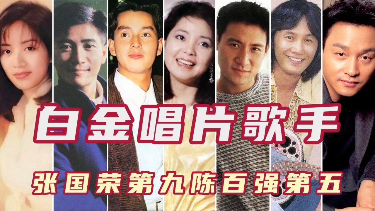 香港十大白金唱片歌手排行,第一名就连张学友邓丽君都难以超越!