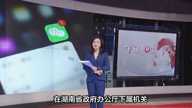 湖南直单位微信群不雅信息引关注