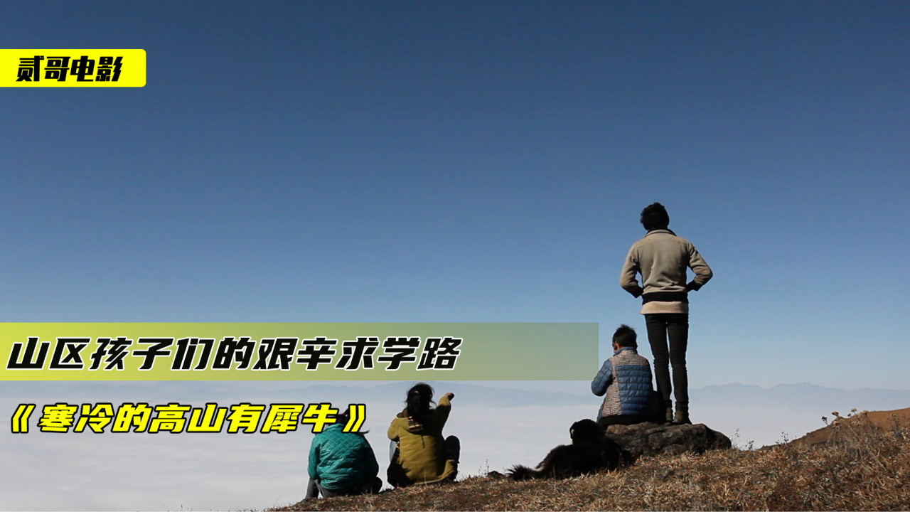 海拔四千米之上的求学路,饿了就吃雪,留守儿童的困境