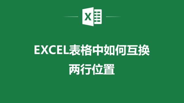 EXCEL表格中如何轻松互换两行位置?跟着这些步骤轻松搞定!