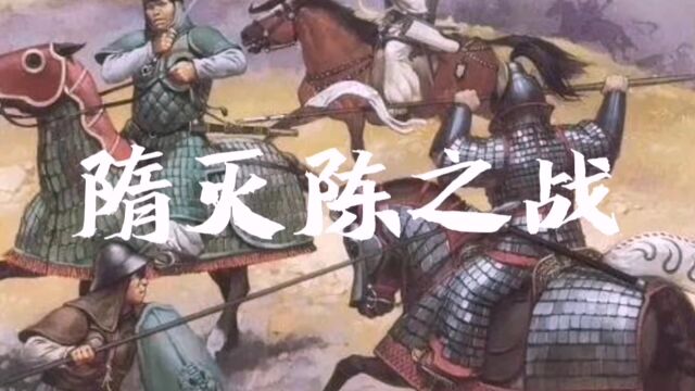 公元588年589年,隋灭陈之战