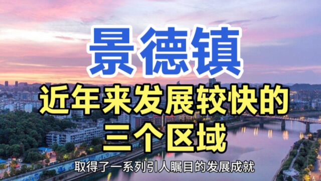 景德镇发展较快的区域,珠山区、昌江区和乐平市的发展,备受关注