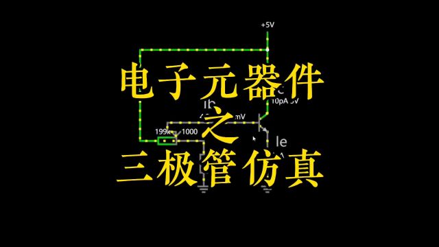 电子元器件之三极管工作原理,截止区饱和区的应用,放大区的应用